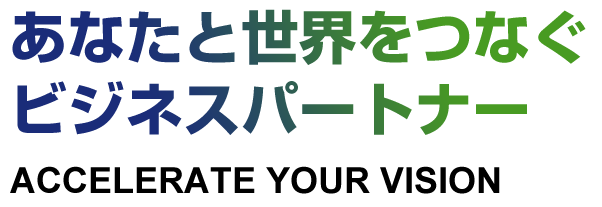 あなたと世界をつなぐビジネスパートナー